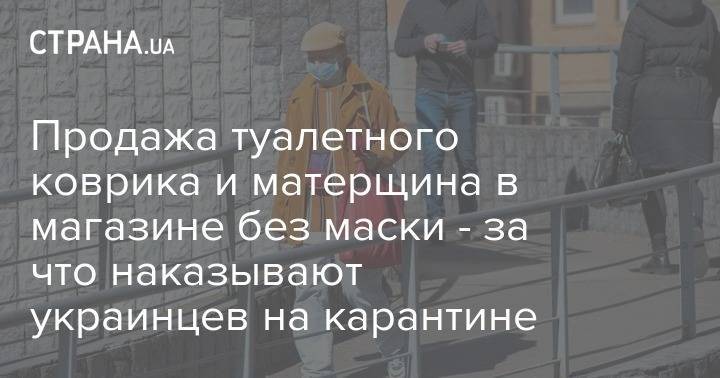 Продажа туалетного коврика и матерщина в магазине без маски - за что наказывают украинцев на карантине - strana.ua - Киев