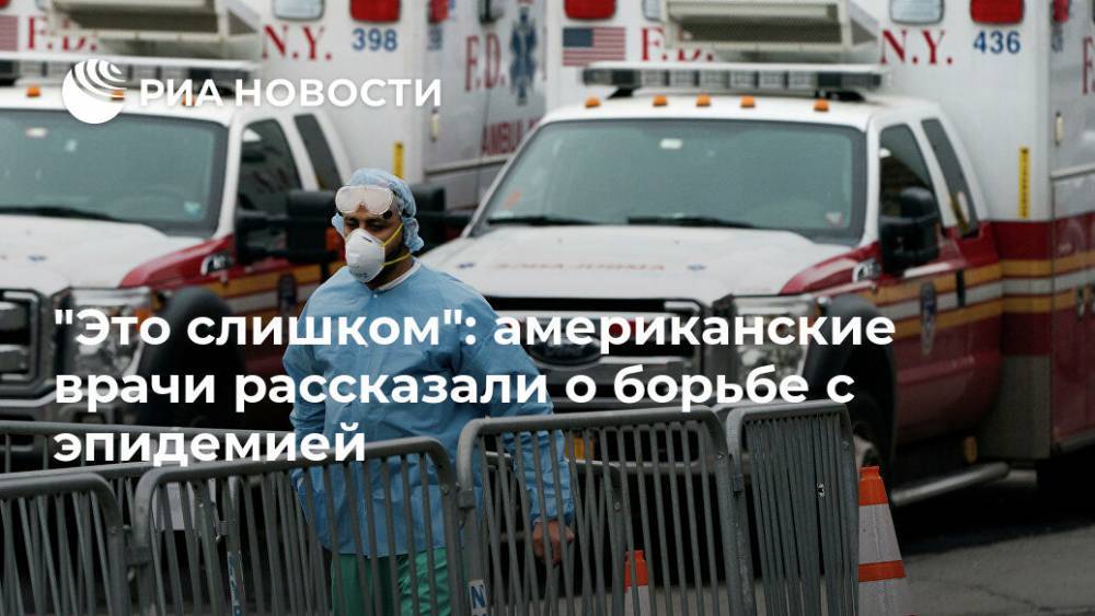 "Это слишком": американские врачи рассказали о борьбе с эпидемией - ria.ru - Москва - Сша - Нью-Йорк