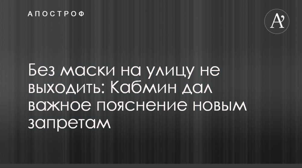 Без маски на улицу не выходить: Кабмин дал важное пояснение новым запретам - apostrophe.ua
