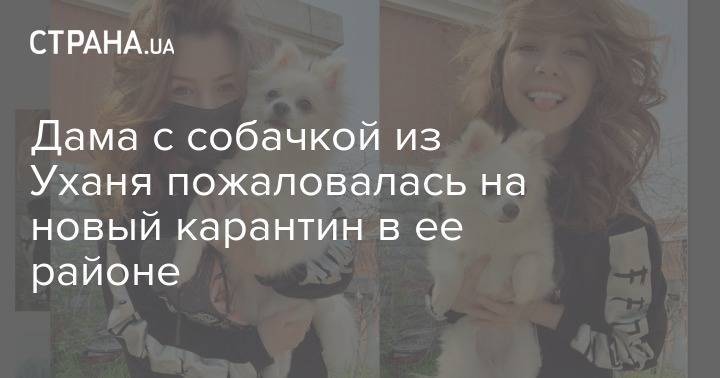 Анастасий Зинченко - Дама с собачкой из Уханя пожаловалась на новый карантин в ее районе - strana.ua - Ухань