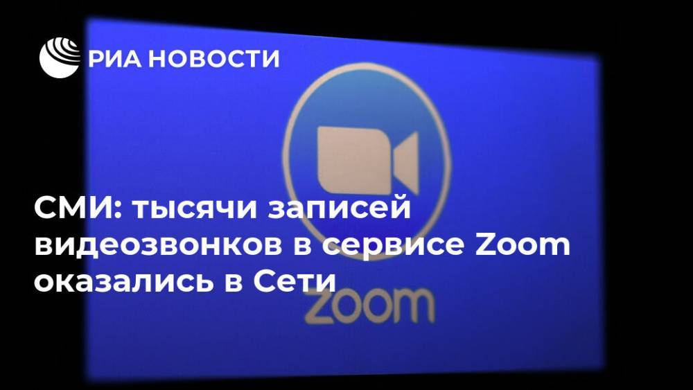 СМИ: тысячи записей видеозвонков в сервисе Zoom оказались в Сети - ria.ru - Москва - Washington