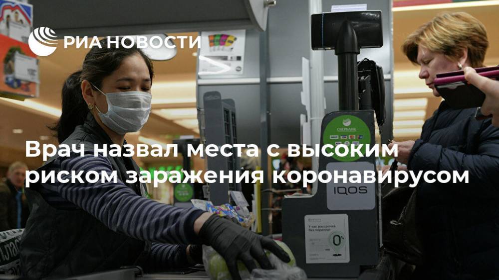 Владимир Зайцев - Врач назвал места с высоким риском заражения коронавирусом - ria.ru - Россия - Москва