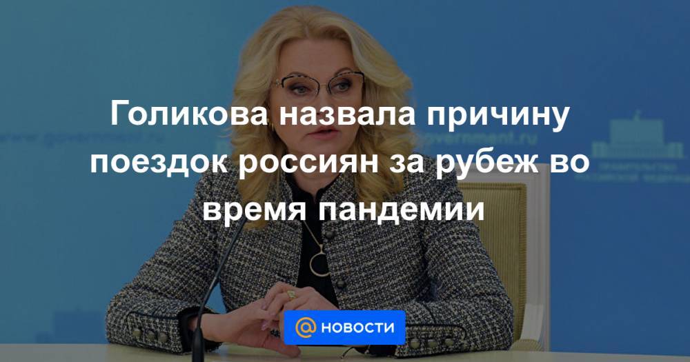 Голикова назвала причину поездок россиян за рубеж во время пандемии - news.mail.ru - Россия