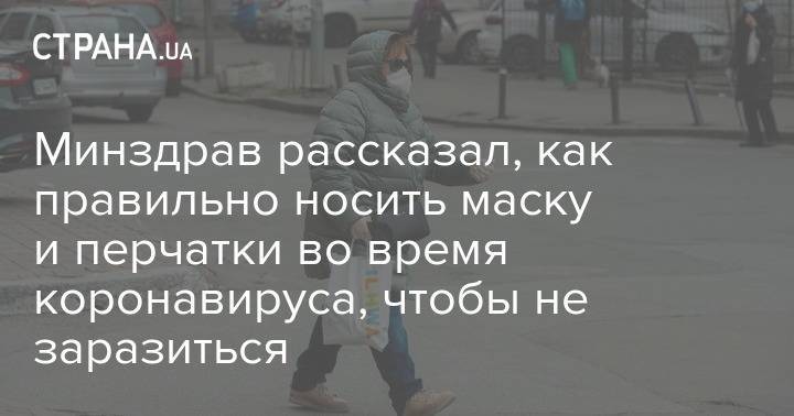 Минздрав рассказал, как правильно носить маску и перчатки во время коронавируса, чтобы не заразиться - strana.ua - Украина
