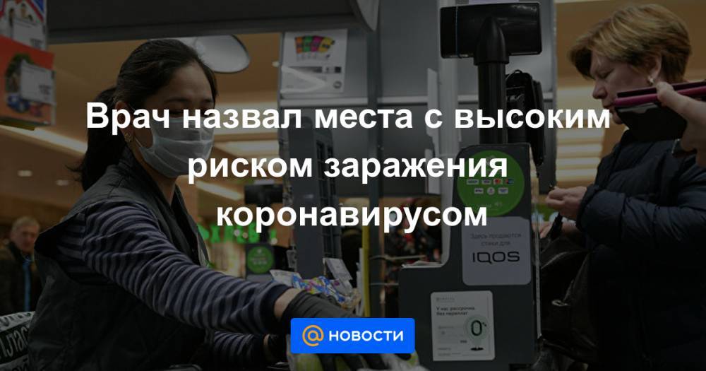 Врач назвал места с высоким риском заражения коронавирусом - news.mail.ru