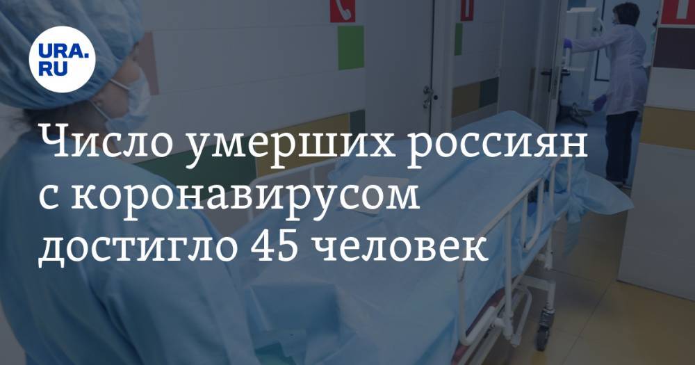 Число умерших россиян с коронавирусом достигло 45 человек - ura.news - Москва