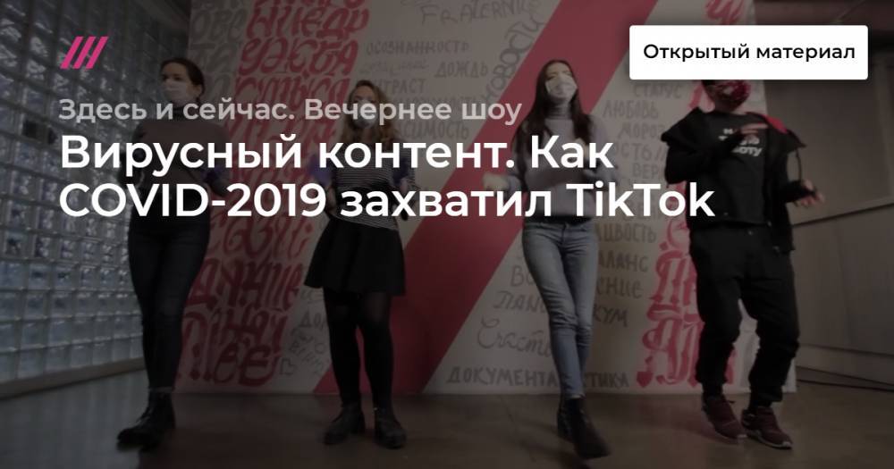 Вирусный контент. Как COVID-2019 захватил TikTok - tvrain.ru