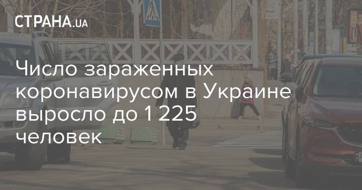 Число зараженных коронавирусом в Украине выросло до 1 225 человек - strana.ua - Украина