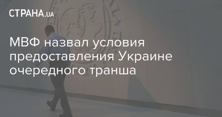 Йосты Люнгман - МВФ назвал условия предоставления Украине очередного транша - strana.ua - Украина