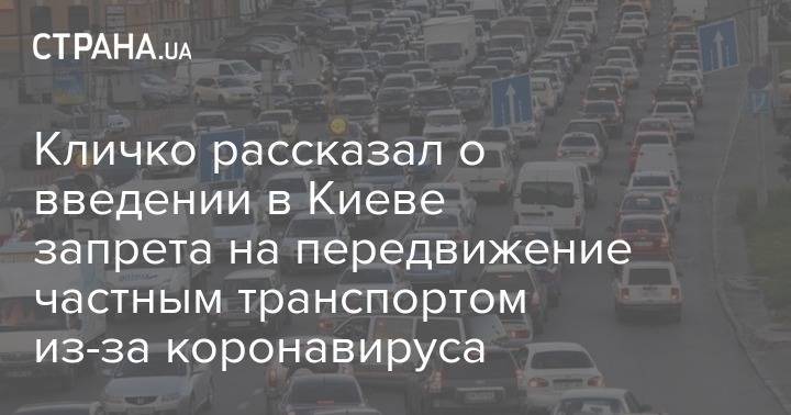 Виталий Кличко - Кличко рассказал о введении в Киеве запрета на передвижение частным транспортом из-за коронавируса - strana.ua - Киев