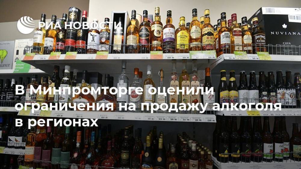 Виктор Евтухов - В Минпромторге оценили ограничения на продажу алкоголя в регионах - ria.ru - Россия - Москва