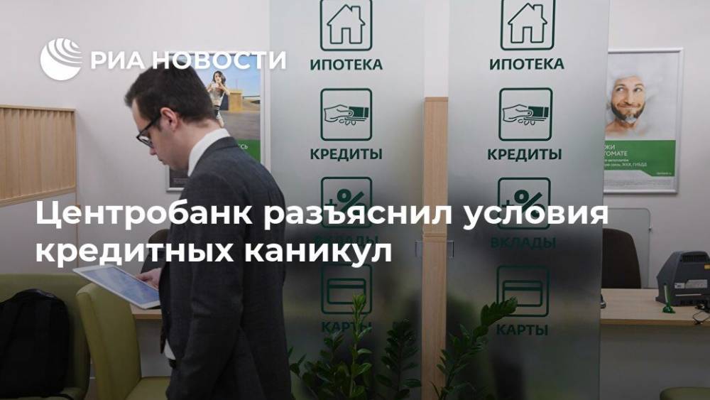 Центробанк разъяснил условия кредитных каникул - ria.ru - Москва