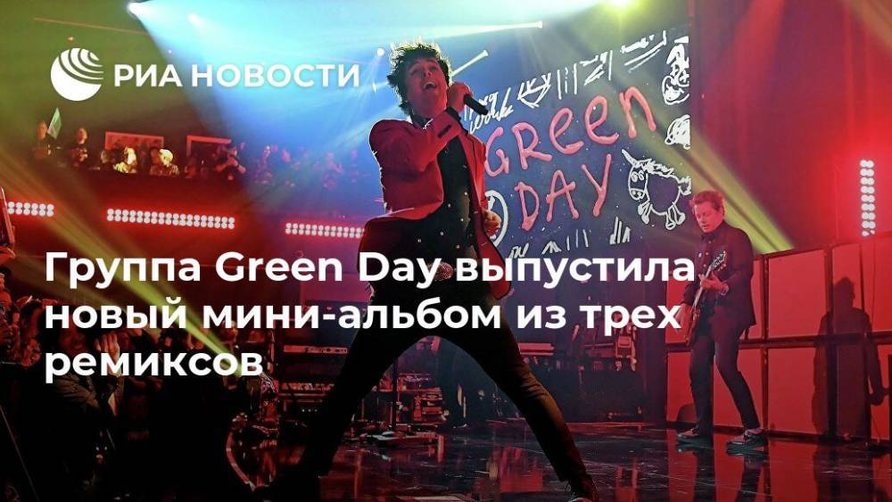 Группа Green Day выпустила новый мини-альбом из трех ремиксов - ria.ru - Москва