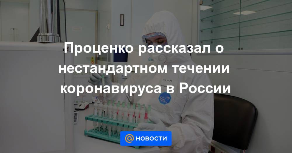 Проценко рассказал о нестандартном течении коронавируса в России - news.mail.ru - Россия - Москва