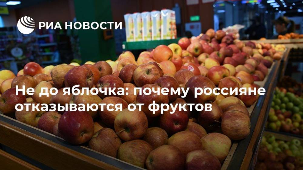 Иван Федяков - Не до яблочка: почему россияне отказываются от фруктов - ria.ru - Россия - Москва