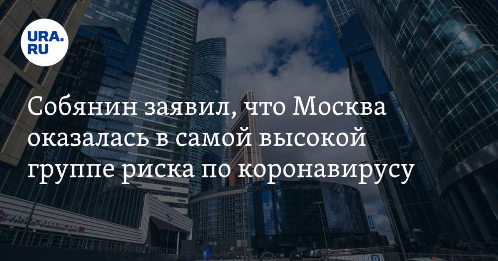 Сергей Собянин - Собянин заявил, что Москва оказалась в самой высокой группе риска по коронавирусу - ura.news - Россия - Москва