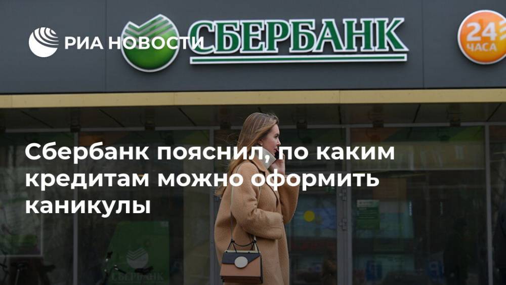 Сбербанк пояснил, по каким кредитам можно оформить каникулы - ria.ru - Москва