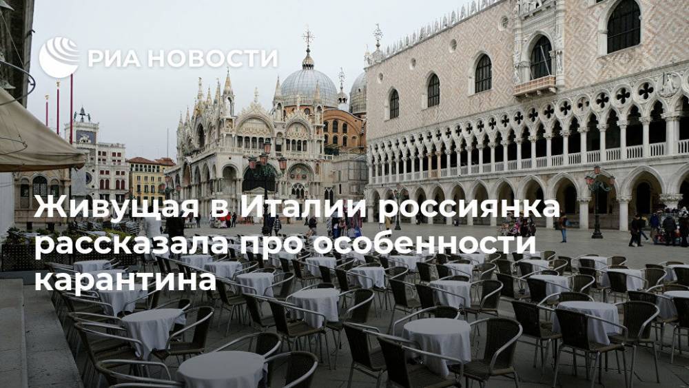 Живущая в Италии россиянка рассказала про особенности карантина - ria.ru - Москва - Италия