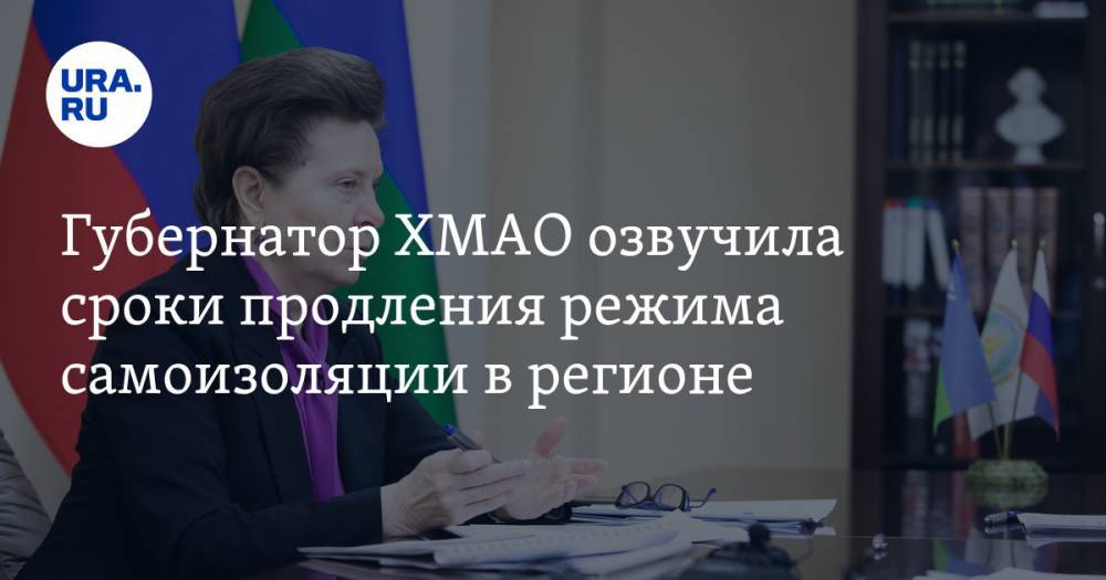 Наталья Комарова - Губернатор ХМАО озвучила сроки продления режима самоизоляции в регионе - ura.news - округ Югра