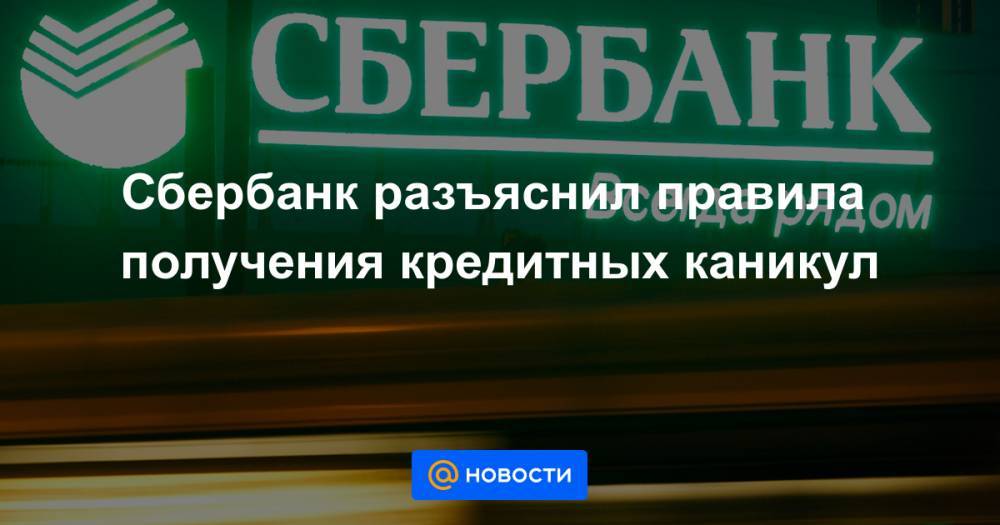 Сбербанк разъяснил правила получения кредитных каникул - news.mail.ru