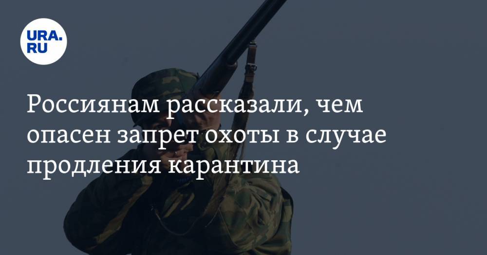 Россиянам рассказали, чем опасен запрет охоты в случае продления карантина - ura.news
