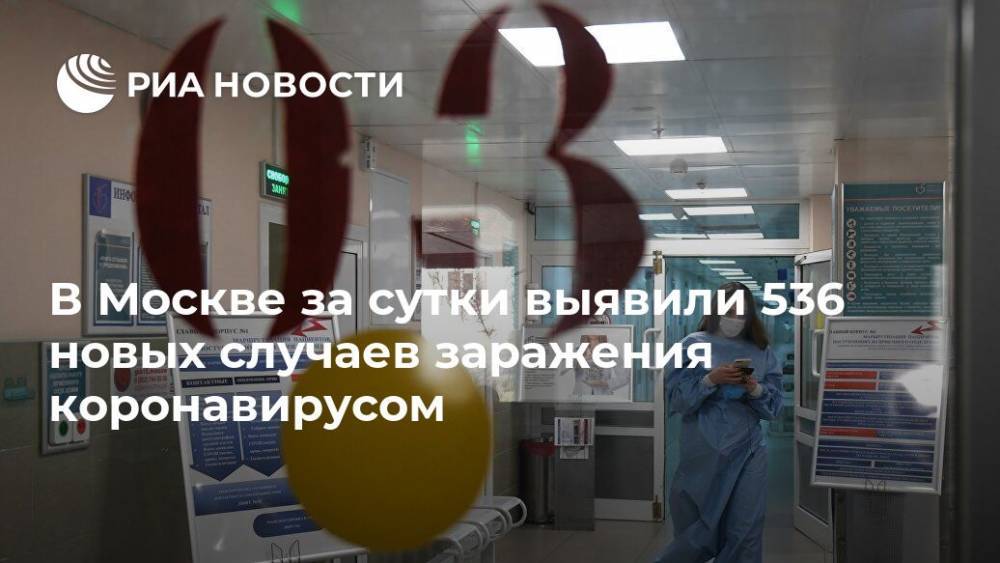В Москве за сутки выявили 536 новых случаев заражения коронавирусом - ria.ru - Москва
