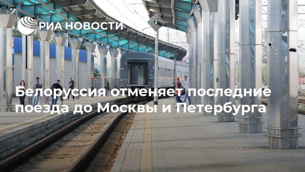 Белоруссия отменяет последние поезда до Москвы и Петербурга - ria.ru - Россия - Санкт-Петербург - Москва - Белоруссия - Минск