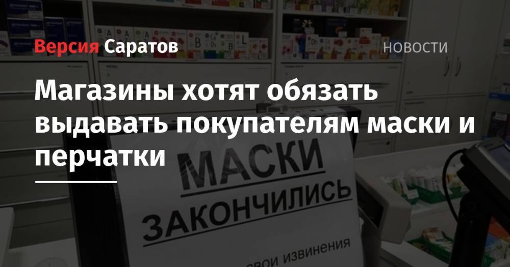 Магазины хотят обязать выдавать покупателям маски и перчатки - nversia.ru - Россия