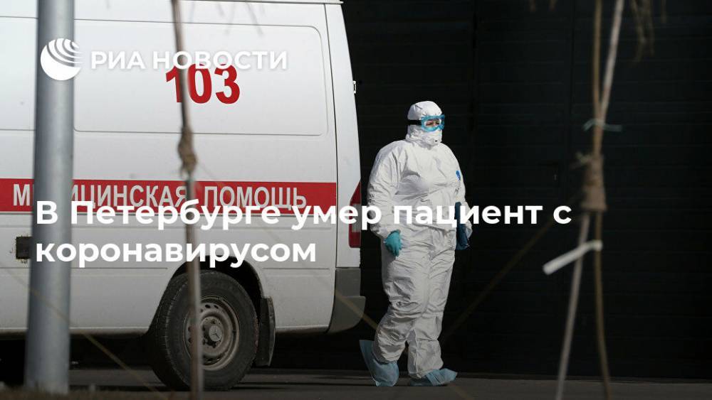 В Петербурге умер пациент с коронавирусом - ria.ru - Санкт-Петербург