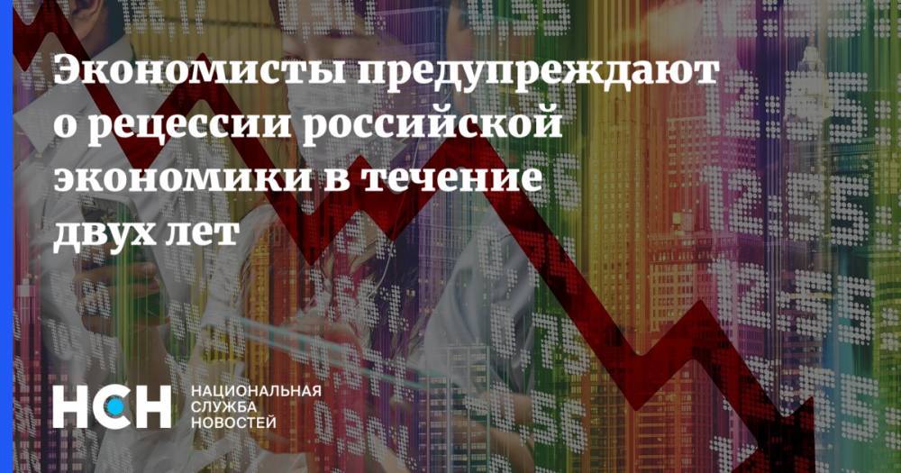 Экономисты предупреждают о рецессии российской экономики в течение двух лет - nsn.fm - Россия