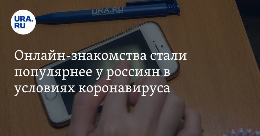 Онлайн-знакомства стали популярнее у россиян в условиях коронавируса - ura.news