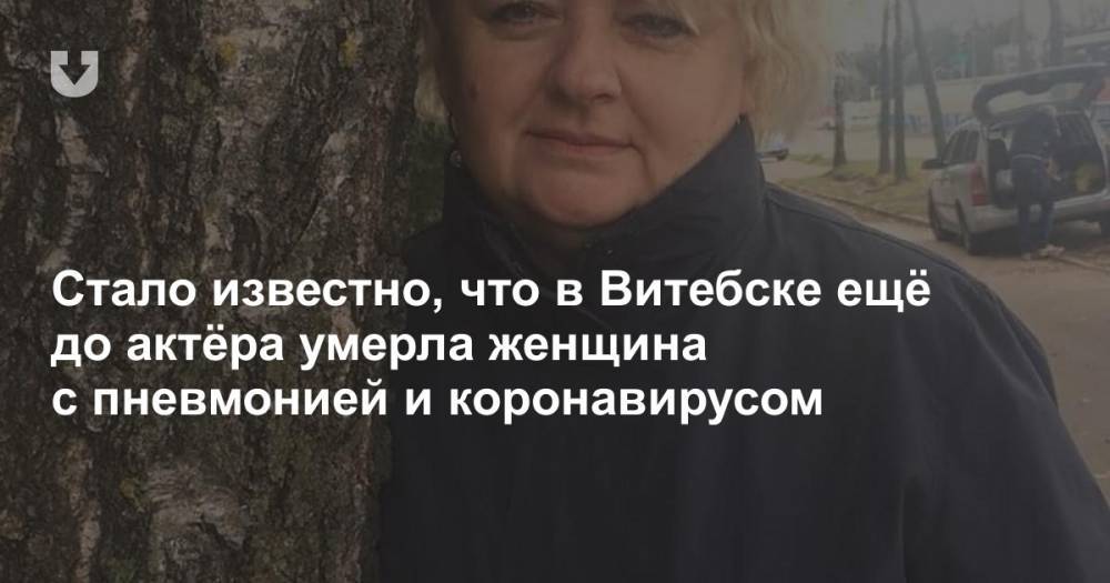 Виктор Дашкевич - Стало известно, что в Витебске ещё до актёра умерла женщина с пневмонией и коронавирусом - news.tut.by - Витебск