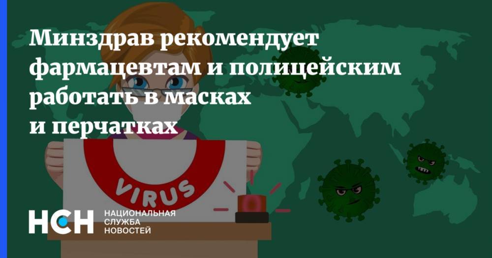 Минздрав рекомендует фармацевтам и полицейским работать в масках и перчатках - nsn.fm - Россия - Минздрав