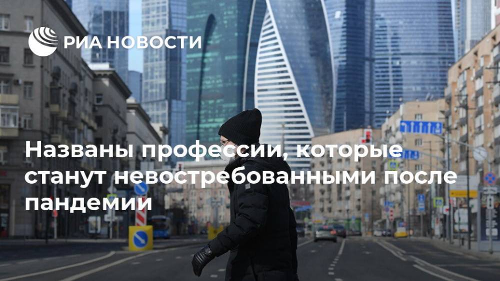 Названы профессии, которые станут невостребованными после пандемии - ria.ru - Россия - Москва