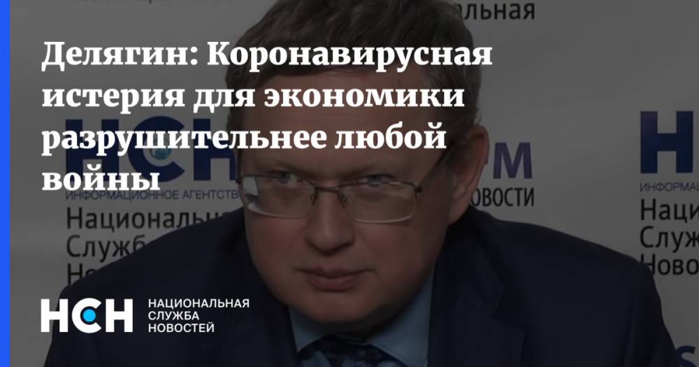 Делягин: Коронавирусная истерия для экономики разрушительнее любой войны - nsn.fm - Россия