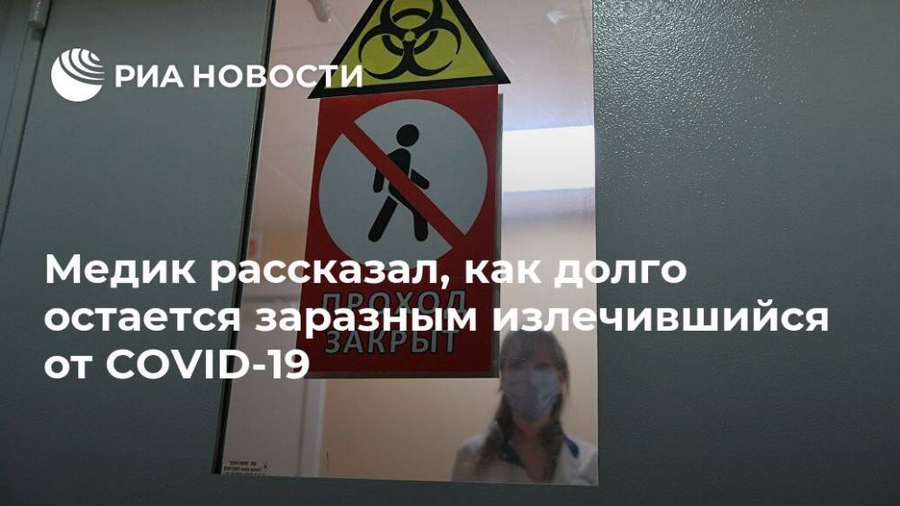 Медик рассказал, как долго остается заразным излечившийся от COVID-19 - ria.ru - Россия - Москва