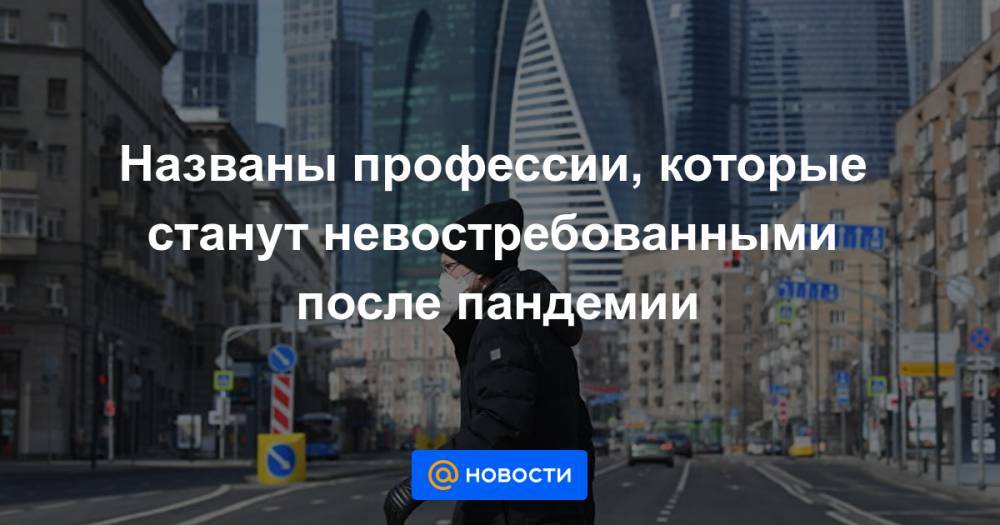 Названы профессии, которые станут невостребованными после пандемии - news.mail.ru