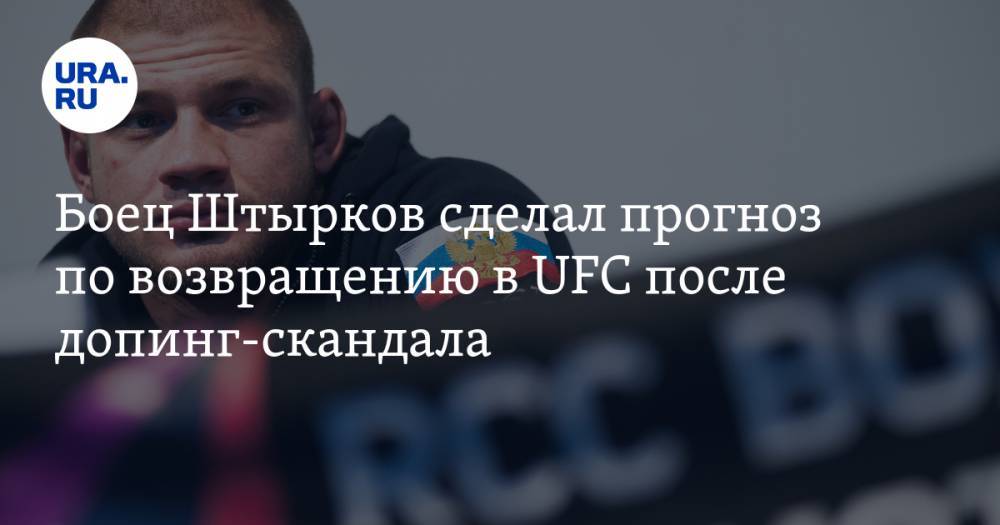 Иван Штырков - Боец Штырков сделал прогноз по возвращению в UFC после допинг-скандала. В эфире URA.RU - ura.news - Уральск