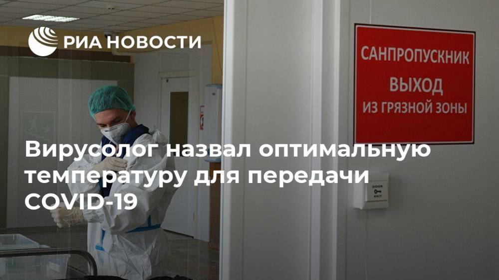 Вирусолог назвал оптимальную температуру для передачи COVID-19 - ria.ru - Россия - Москва