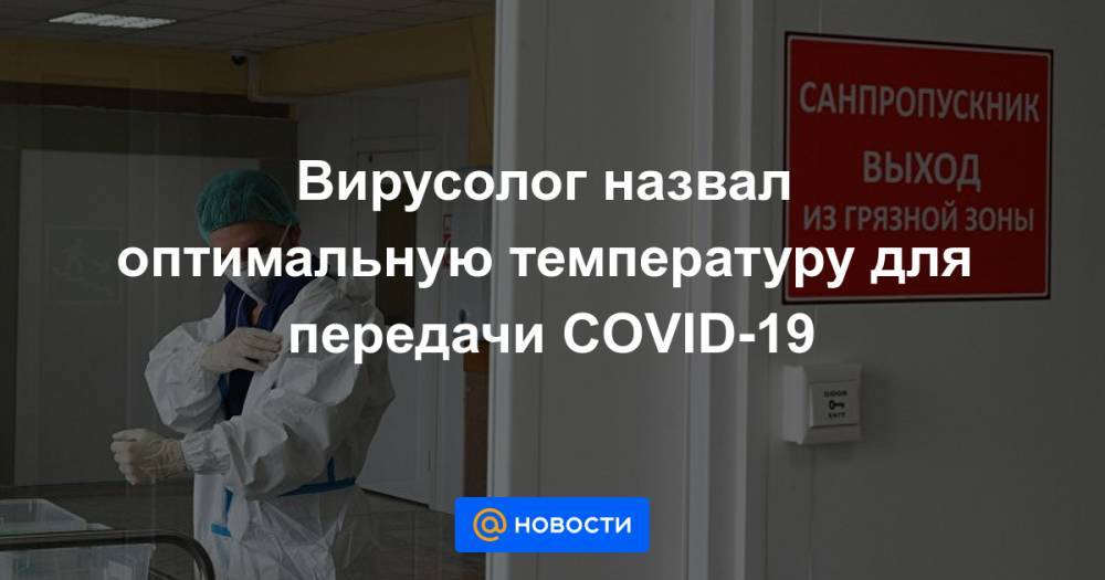 Вирусолог назвал оптимальную температуру для передачи COVID-19 - news.mail.ru - Россия