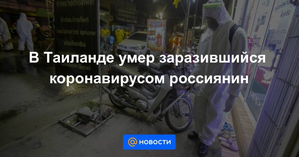 В Таиланде умер заразившийся коронавирусом россиянин - news.mail.ru - Таиланд