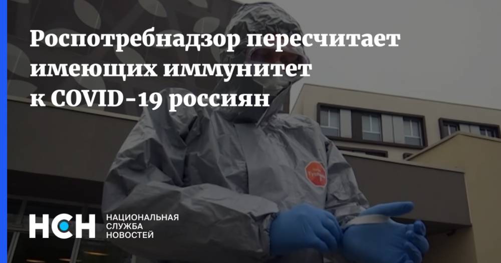 Анна Попова - Роспотребнадзор пересчитает имеющих иммунитет к COVID-19 россиян - nsn.fm - Россия