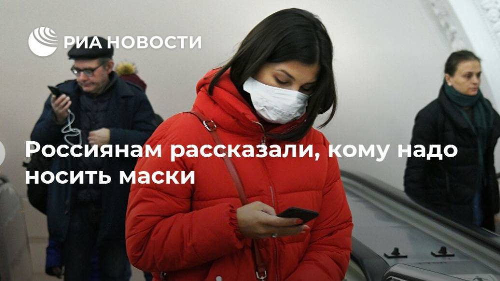 Анна Попова - Россиянам рассказали, кому надо носить маски - ria.ru - Россия - Москва