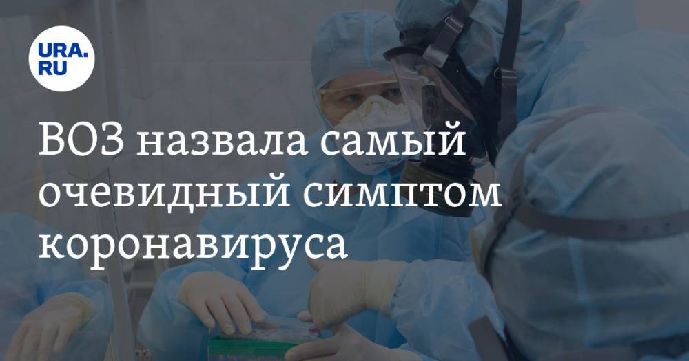 Маргарет Харрис - ВОЗ назвала самый очевидный симптом коронавируса - ura.news - Россия