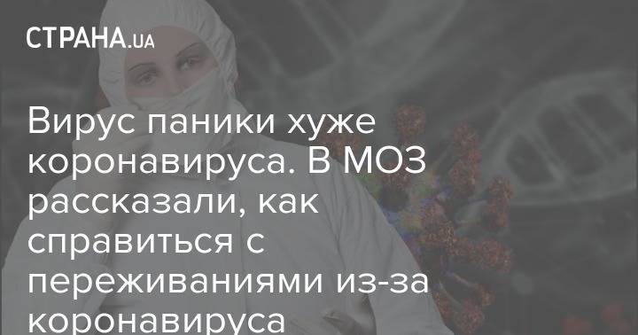 Вирус паники хуже коронавируса. В МОЗ рассказали, как справиться с переживаниями из-за коронавируса - strana.ua - Украина