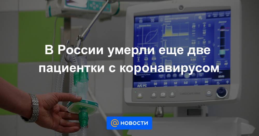 В России умерли еще две пациентки с коронавирусом - news.mail.ru - Россия