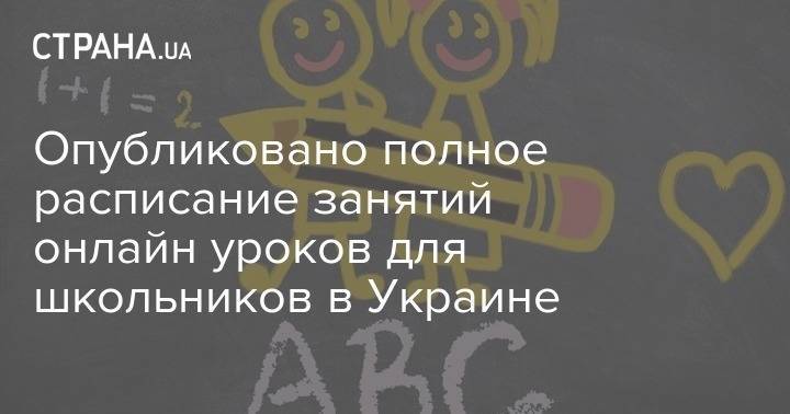 Опубликовано полное расписание занятий онлайн уроков для школьников в Украине - strana.ua - Украина