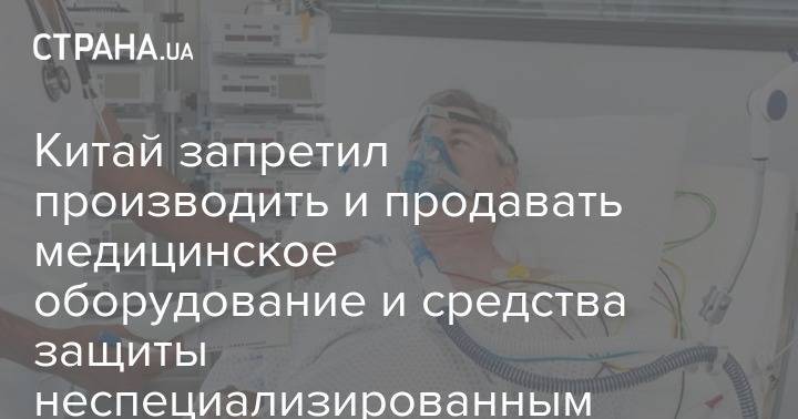 Алексей Давиденко - Китай запретил производить и продавать медицинское оборудование и средства защиты неспециализированным компаниям - strana.ua - Китай