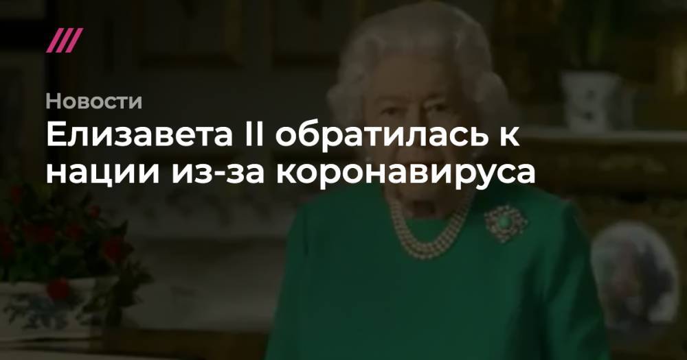 Елизавета II (Ii) - Уинстон Черчилль - Елизавета II обратилась к нации из-за коронавируса - tvrain.ru - Англия