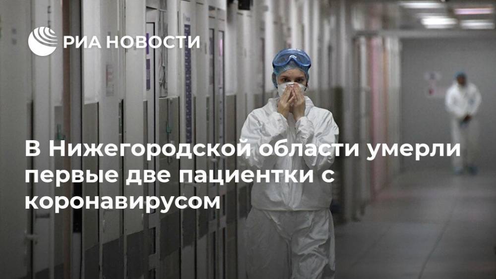 В Нижегородской области умерли первые две пациентки с коронавирусом - ria.ru - Россия - Нижний Новгород - Нижегородская обл.